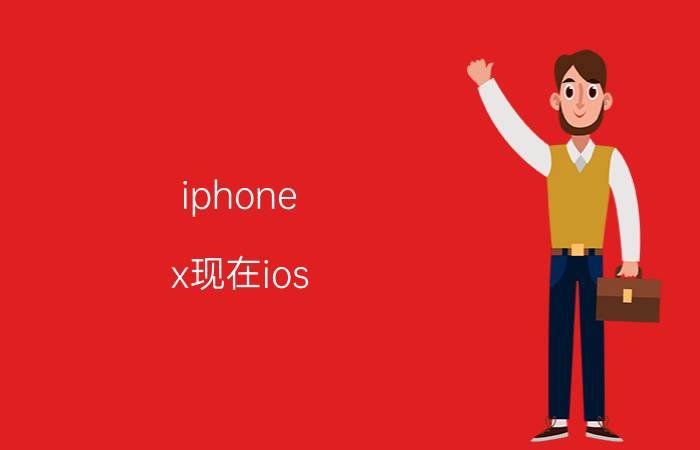 iphone x现在ios 14.4需要更新吗 苹果x可以升级ios14.1吗？